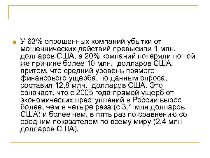n У 63% опрошенных компаний убытки от мошеннических действий превысили 1 млн. долларов США,