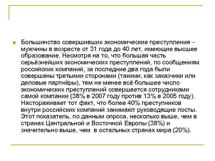 n Большинство совершивших экономические преступления – мужчины в возрасте от 31 года до 40