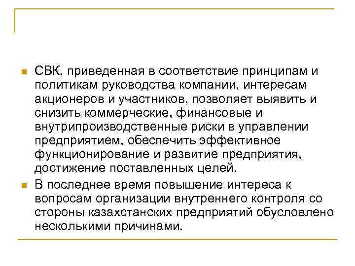 n n СВК, приведенная в соответствие принципам и политикам руководства компании, интересам акционеров и