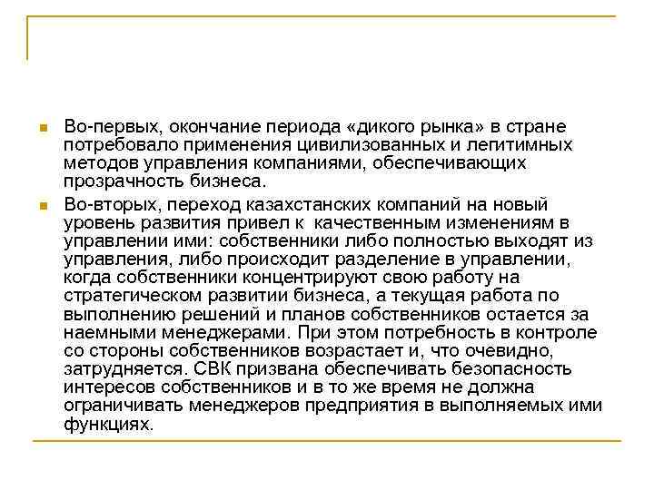 n n Во первых, окончание периода «дикого рынка» в стране потребовало применения цивилизованных и
