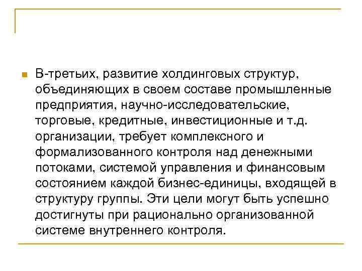 n В третьих, развитие холдинговых структур, объединяющих в своем составе промышленные предприятия, научно исследовательские,