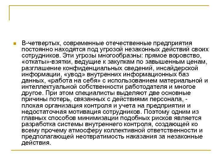 n В четвертых, современные отечественные предприятия постоянно находятся под угрозой незаконных действий своих сотрудников.