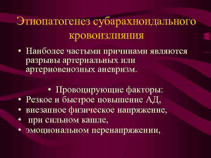 Этиопатогенез субарахноидального кровоизлияния • Наиболее частыми причинами являются разрывы артериальных или артериовенозных аневризм. •