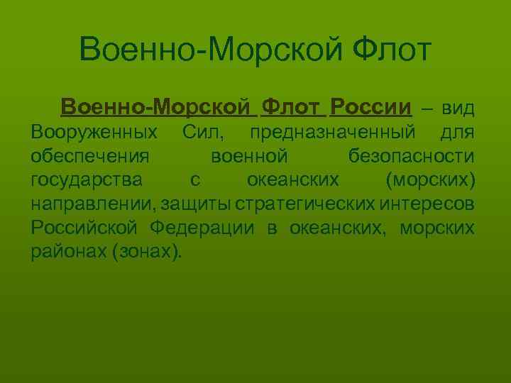 Военно-Морской Флот России – вид Вооруженных Сил, предназначенный для обеспечения военной безопасности государства с