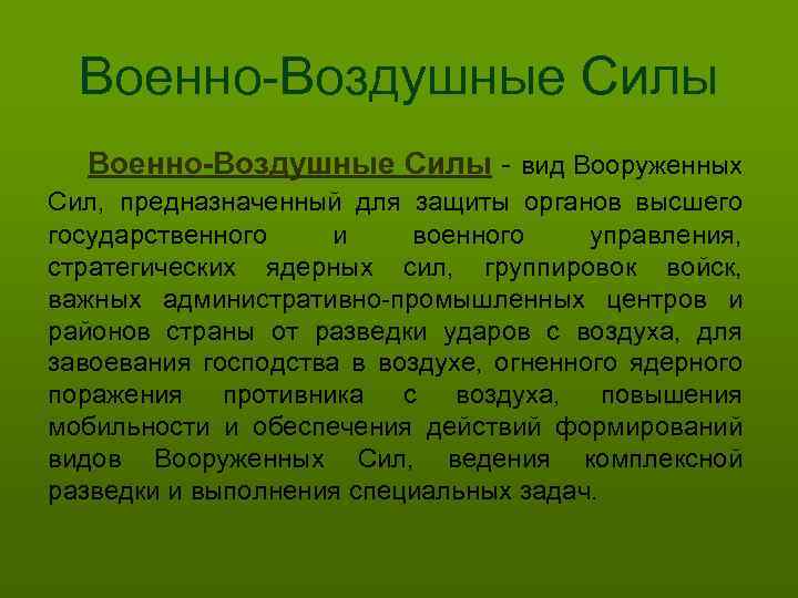 Военно-Воздушные Силы - вид Вооруженных Сил, предназначенный для защиты органов высшего государственного и военного