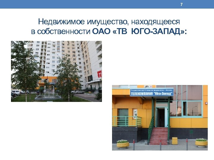 7 Недвижимое имущество, находящееся в собственности ОАО «ТВ ЮГО-ЗАПАД» : 
