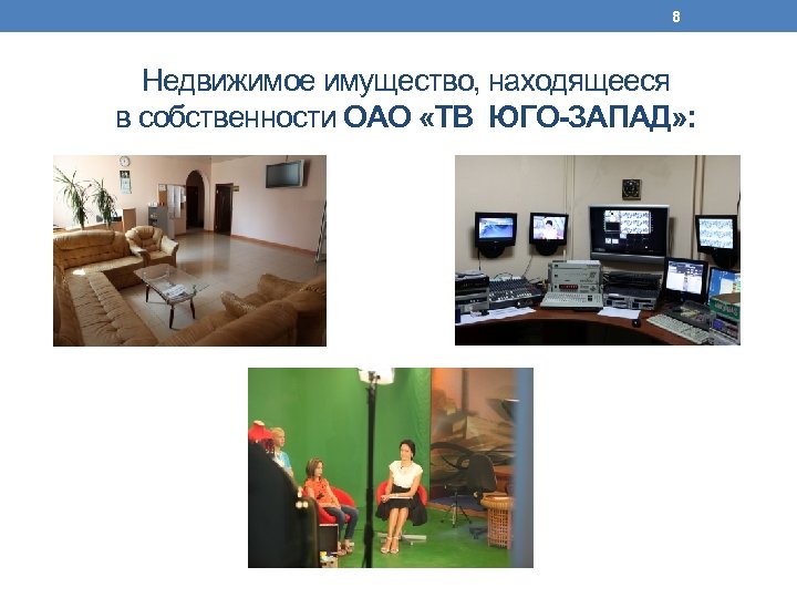 8 Недвижимое имущество, находящееся в собственности ОАО «ТВ ЮГО-ЗАПАД» : 