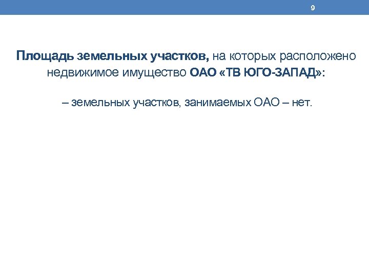 9 Площадь земельных участков, на которых расположено недвижимое имущество ОАО «ТВ ЮГО-ЗАПАД» : –