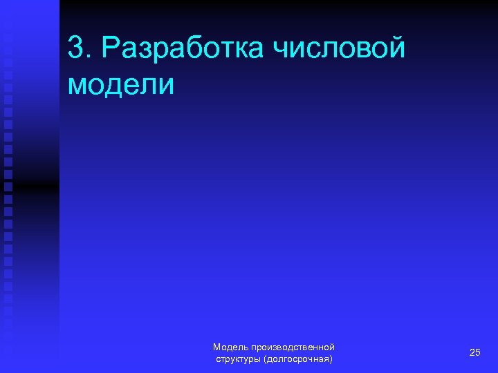 3. Разработка числовой модели Модель производственной структуры (долгосрочная) 25 