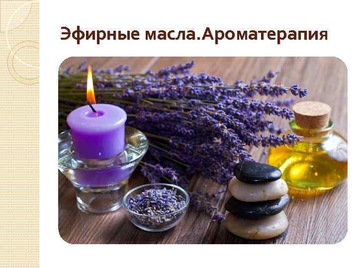 Эфирные масла. Ароматерапия 