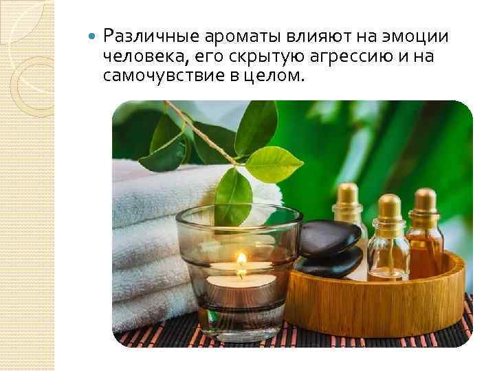  Различные ароматы влияют на эмоции человека, его скрытую агрессию и на самочувствие в