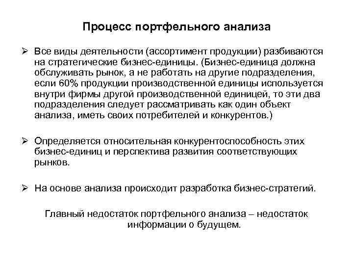 Процесс портфельного анализа Ø Все виды деятельности (ассортимент продукции) разбиваются на стратегические бизнес-единицы. (Бизнес-единица