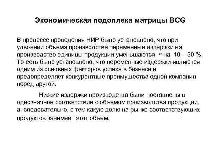 Экономическая подоплека матрицы BCG В процессе проведения НИР было установлено, что при удвоении объема