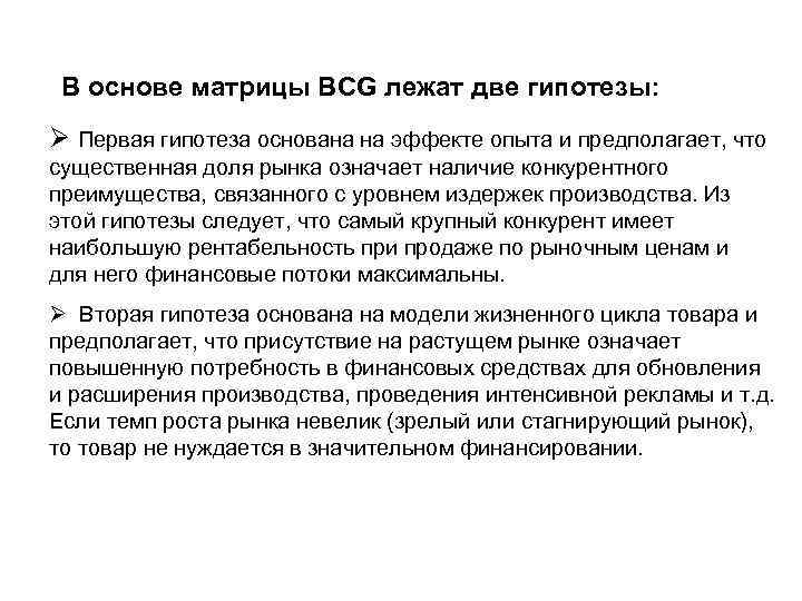 В основе матрицы BCG лежат две гипотезы: Ø Первая гипотеза основана на эффекте опыта