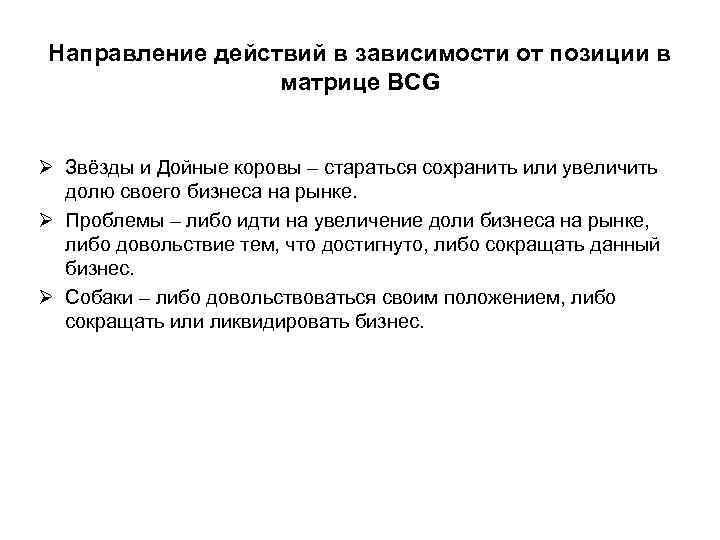 Направление действий в зависимости от позиции в матрице BCG Ø Звёзды и Дойные коровы