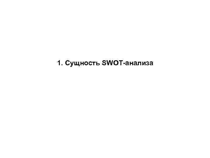 1. Сущность SWOT-анализа 