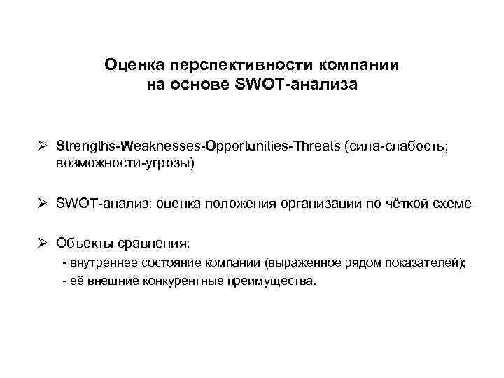 Оценка перспективности компании на основе SWOT-анализа Ø Strengths-Weaknesses-Opportunities-Threats (сила-слабость; возможности-угрозы) Ø SWOT-анализ: оценка положения