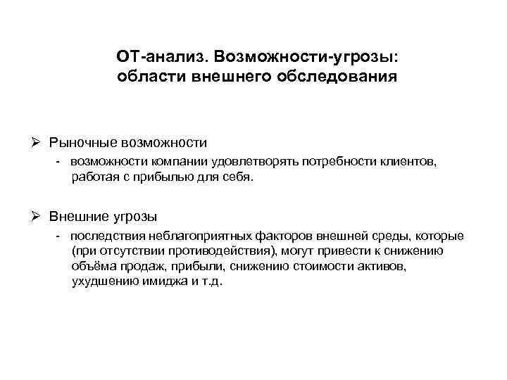 OT-анализ. Возможности-угрозы: области внешнего обследования Ø Рыночные возможности - возможности компании удовлетворять потребности клиентов,