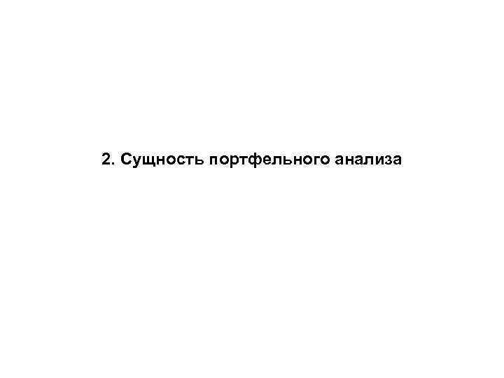 2. Сущность портфельного анализа 