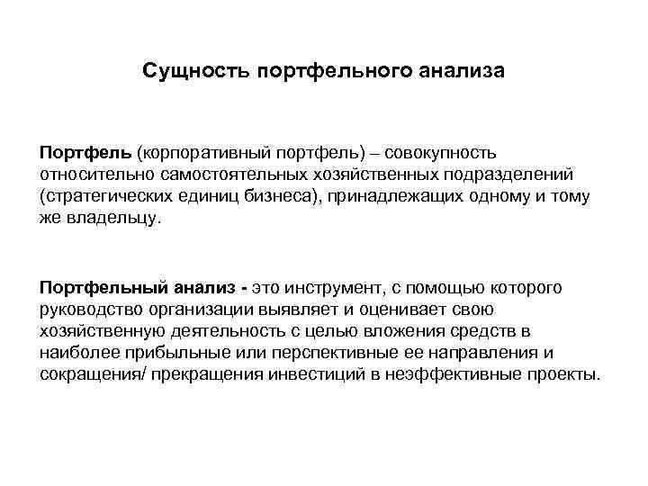 Сущность портфельного анализа Портфель (корпоративный портфель) – совокупность относительно самостоятельных хозяйственных подразделений (стратегических единиц