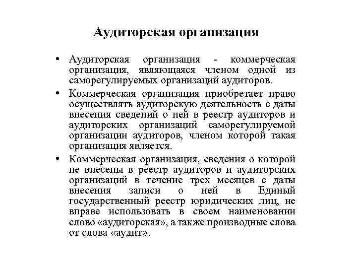 Аудиторская организация • Аудиторская организация - коммерческая организация, являющаяся членом одной из саморегулируемых организаций