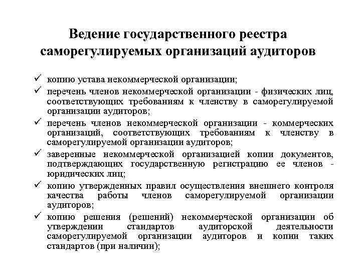 Ведение государственного реестра саморегулируемых организаций аудиторов ü копию устава некоммерческой организации; ü перечень членов