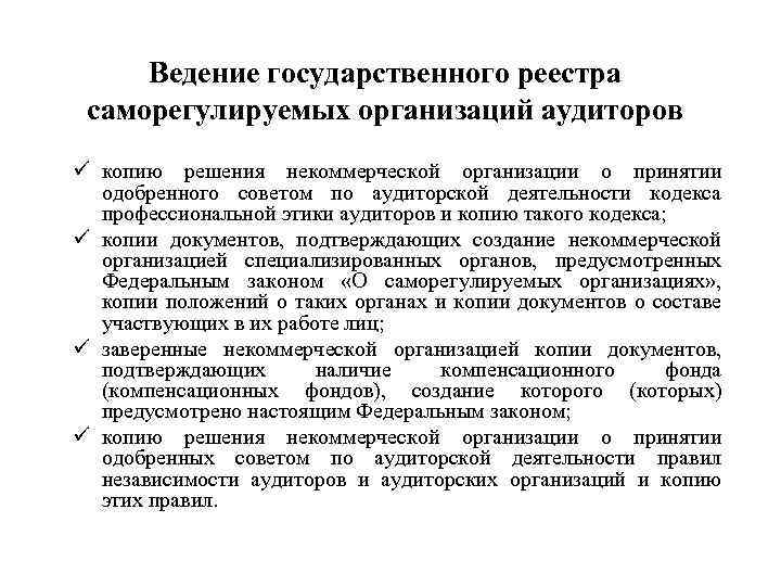 Ведение государственного реестра саморегулируемых организаций аудиторов ü копию решения некоммерческой организации о принятии одобренного