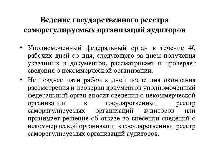 Ведение государственного реестра саморегулируемых организаций аудиторов • Уполномоченный федеральный орган в течение 40 рабочих