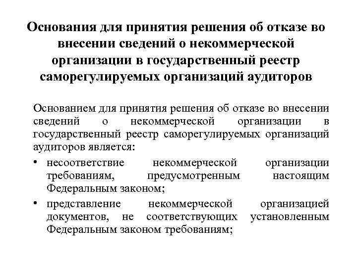 Основания для принятия решения об отказе во внесении сведений о некоммерческой организации в государственный