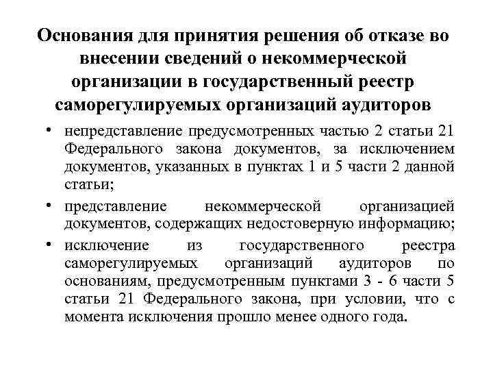 Основания для принятия решения об отказе во внесении сведений о некоммерческой организации в государственный