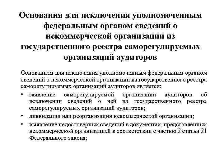 Основания для исключения уполномоченным федеральным органом сведений о некоммерческой организации из государственного реестра саморегулируемых