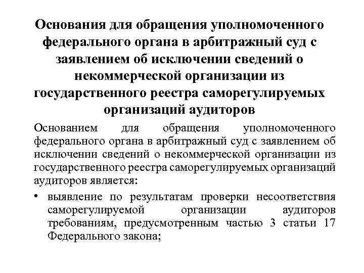 Основания для обращения уполномоченного федерального органа в арбитражный суд с заявлением об исключении сведений