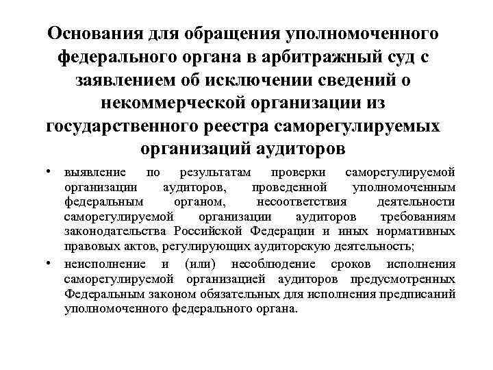 Основания для обращения уполномоченного федерального органа в арбитражный суд с заявлением об исключении сведений