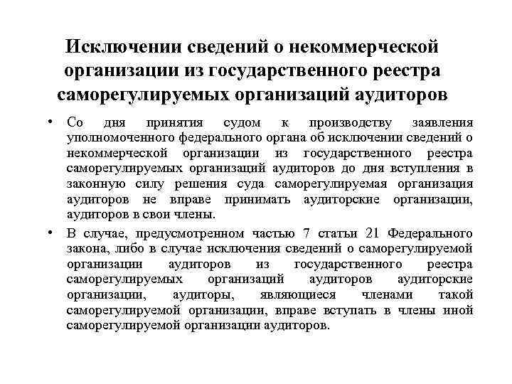 Исключении сведений о некоммерческой организации из государственного реестра саморегулируемых организаций аудиторов • Со дня