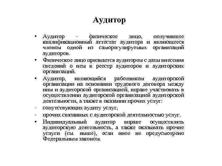 Аудитор • • Аудитор физическое лицо, получившее квалификационный аттестат аудитора и являющееся членом одной