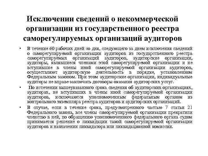 Исключении сведений о некоммерческой организации из государственного реестра саморегулируемых организаций аудиторов • • •