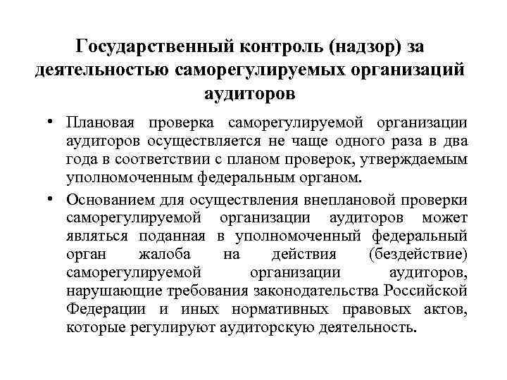 Государственный контроль (надзор) за деятельностью саморегулируемых организаций аудиторов • Плановая проверка саморегулируемой организации аудиторов