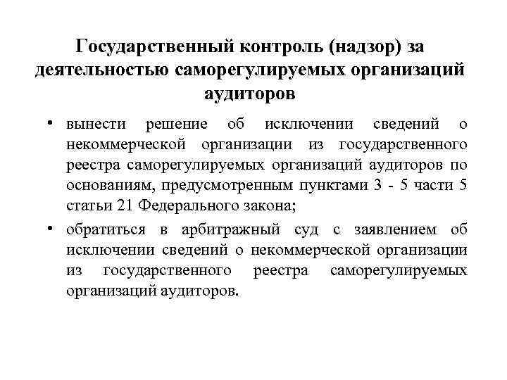 Государственный контроль (надзор) за деятельностью саморегулируемых организаций аудиторов • вынести решение об исключении сведений