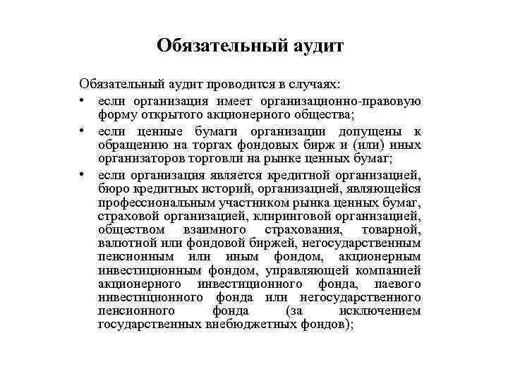 Обязательный аудит проводится в случаях: • если организация имеет организационно-правовую форму открытого акционерного общества;