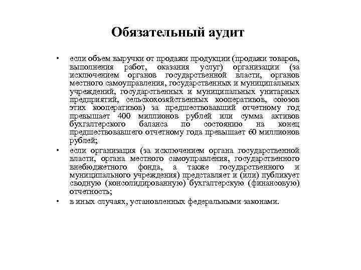 Обязательный аудит • • • если объем выручки от продажи продукции (продажи товаров, выполнения