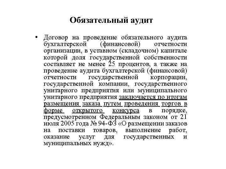 Обязательный аудит • Договор на проведение обязательного аудита бухгалтерской (финансовой) отчетности организации, в уставном