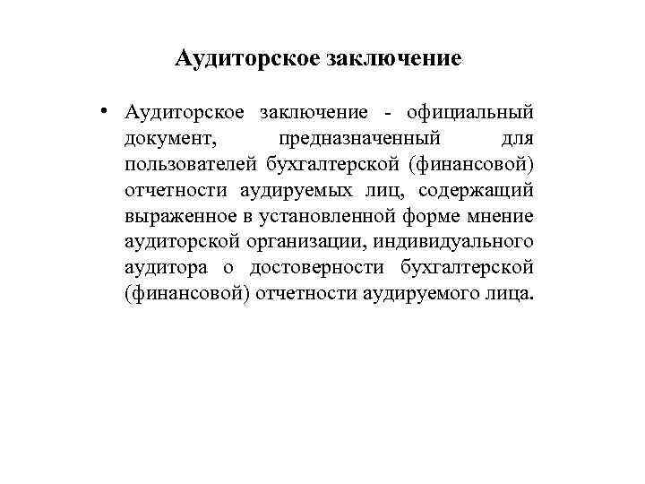 Аудиторское заключение • Аудиторское заключение - официальный документ, предназначенный для пользователей бухгалтерской (финансовой) отчетности