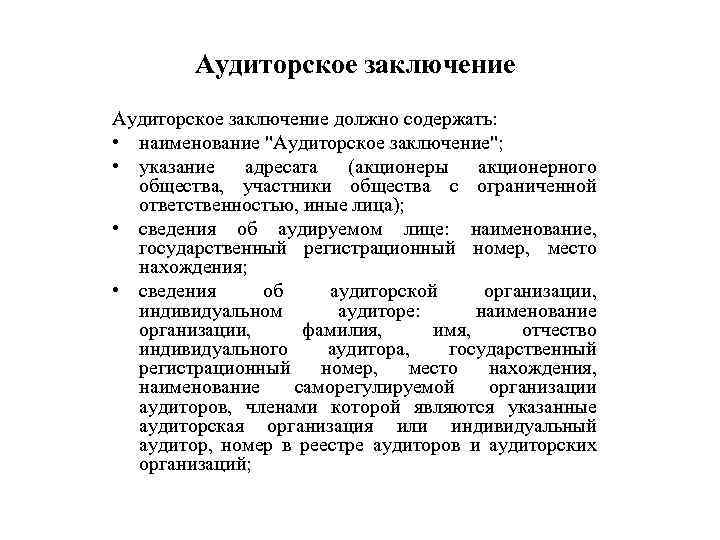 Аудиторское заключение должно содержать: • наименование 