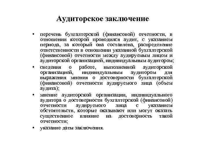 Аудиторское заключение • • перечень бухгалтерской (финансовой) отчетности, в отношении которой проводился аудит, с