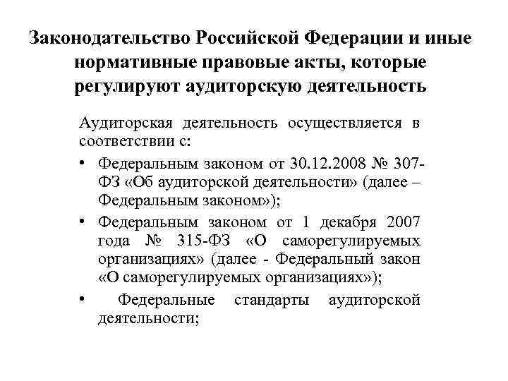 Законодательство Российской Федерации и иные нормативные правовые акты, которые регулируют аудиторскую деятельность Аудиторская деятельность