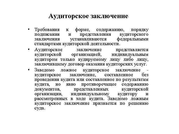 Аудиторское заключение • Требования к форме, содержанию, порядку подписания и представления аудиторского заключения устанавливаются