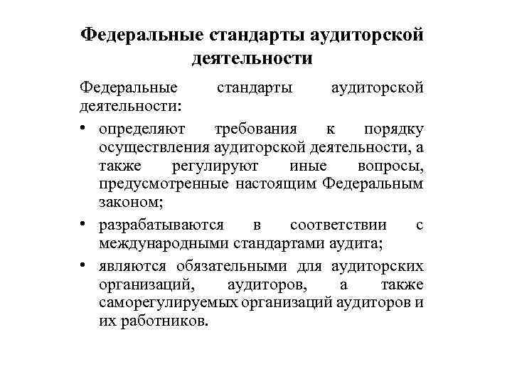 Федеральные стандарты аудиторской деятельности: • определяют требования к порядку осуществления аудиторской деятельности, а также