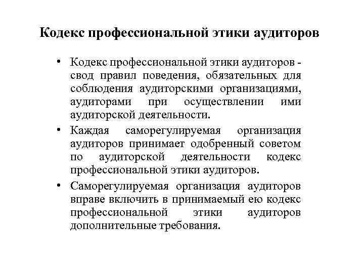 Кодекс профессиональной этики аудиторов • Кодекс профессиональной этики аудиторов свод правил поведения, обязательных для