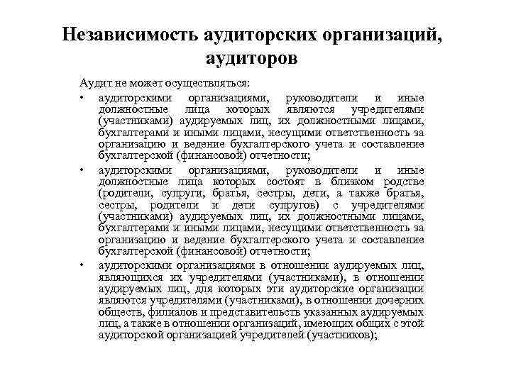 Независимость аудиторских организаций, аудиторов Аудит не может осуществляться: • аудиторскими организациями, руководители и иные