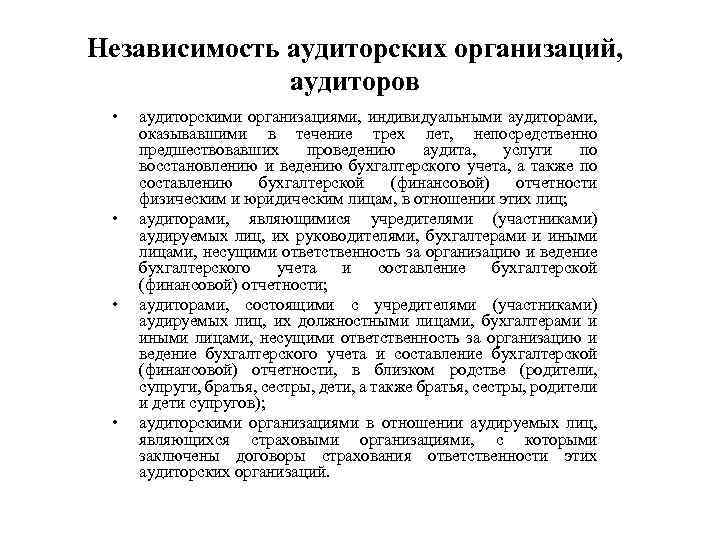 Независимость аудиторских организаций, аудиторов • • аудиторскими организациями, индивидуальными аудиторами, оказывавшими в течение трех